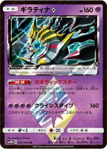 Giratina Prism Star (030/066) — Liga BR — SM5M