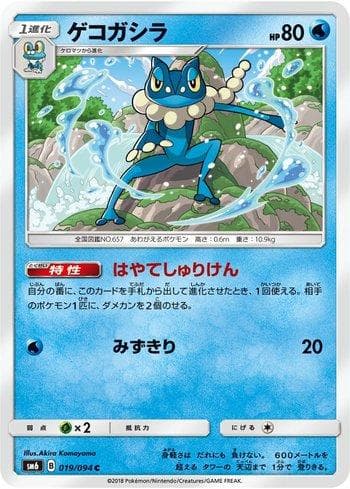 Carta Frogadier (019/094) do set Forbidden Light (JP) — Pokémon TCG | Bynx