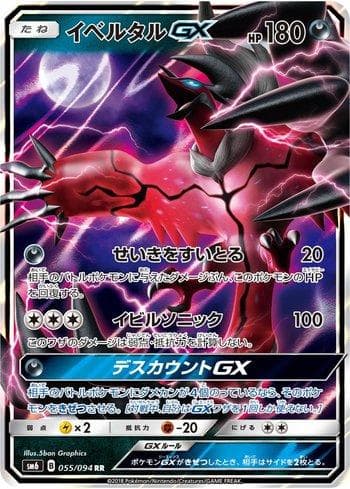 Yveltal-GX (055/094) — Forbidden Light (JP)