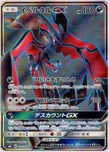 Carta Yveltal-GX (097/094) do set Forbidden Light (JP) — Pokémon TCG | Bynx