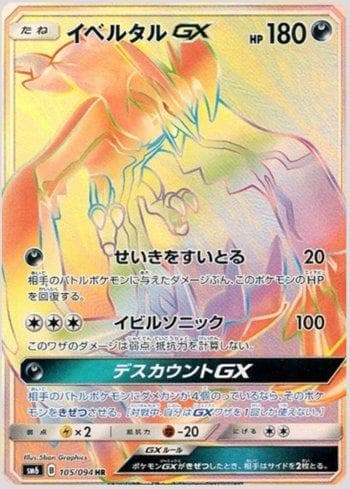 Carta Yveltal-GX (105/094) do set Forbidden Light (JP) — Pokémon TCG | Bynx