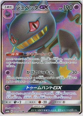 Carta Banette-GX (070/066) do set Champion Road — Pokémon TCG | Bynx