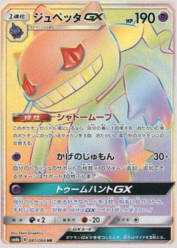 Banette-GX (081/066) — Champion Road