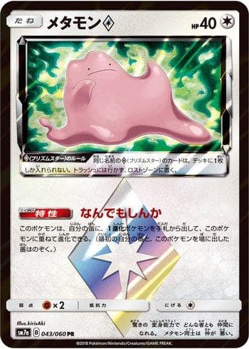 Ditto Prism Star (043/060) — Thunderclap Spark