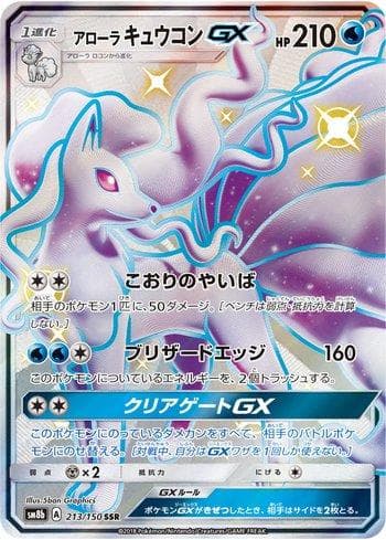 Alolan Ninetales-GX (213/150) — GX Ultra Shiny