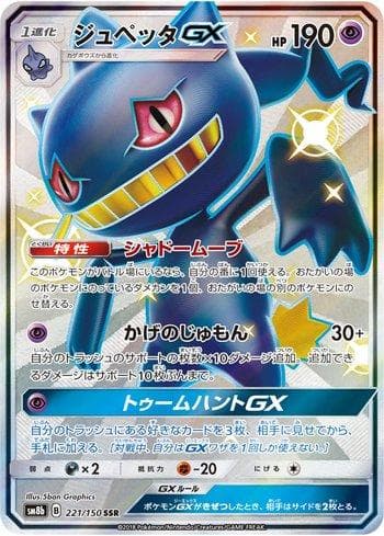 Banette-GX (221/150) — GX Ultra Shiny