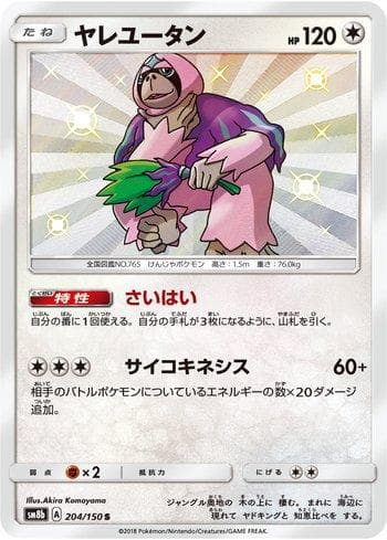 Carta Oranguru (204/150) do set GX Ultra Shiny — Pokémon TCG | Bynx