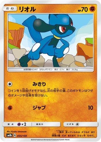 Riolu (055/150) — GX Ultra Shiny