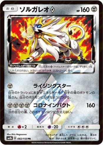 Solgaleo Prism Star (082/150) — GX Ultra Shiny