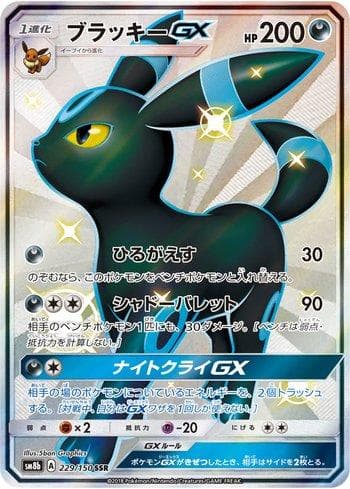 Umbreon-GX (229/150) — GX Ultra Shiny