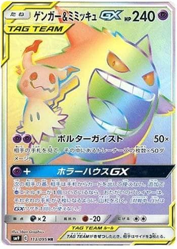 Gengar & Mimikyu-GX (113/095) — Tag Bolt