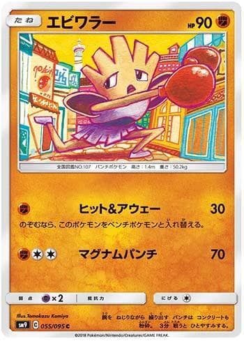 Carta Hitmonchan (055/095) do set Tag Bolt — Pokémon TCG | Bynx