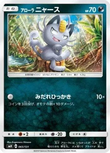 Carta Alolan Meowth (065/131) do set GX Starter Decks — Pokémon TCG | Bynx