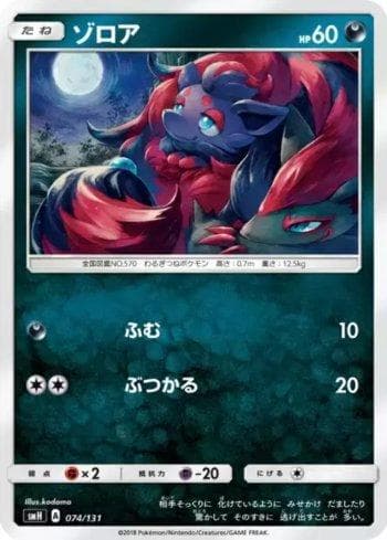 Zorua (074/131) — GX Starter Decks