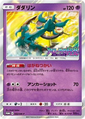 Carta Dhelmise (042/298) do set Sun & Moon Promos (JP) — Pokémon TCG | Bynx