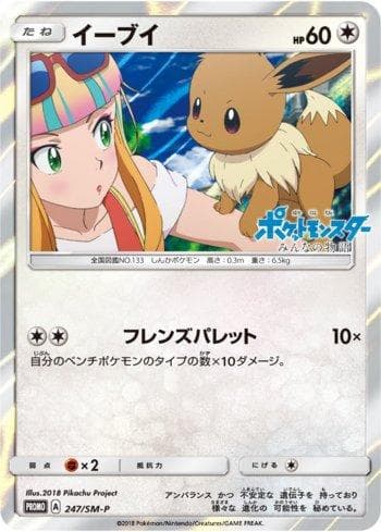 Eevee (247/298) — Sun & Moon Promos (JP)