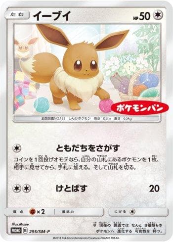 Eevee (295/298) — Sun & Moon Promos (JP)