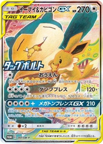 Eevee & Snorlax-GX (297/298) — Sun & Moon Promos (JP)
