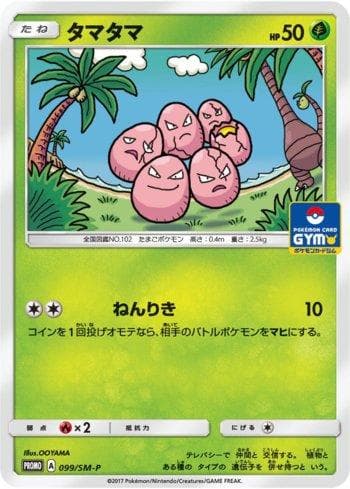 Exeggcute (099/298) — Sun & Moon Promos (JP)