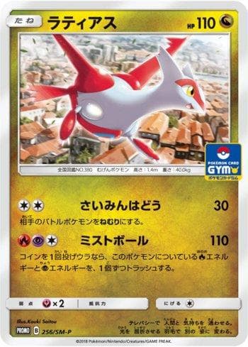 Carta Latias (256/298) do set Sun & Moon Promos (JP) — Pokémon TCG | Bynx