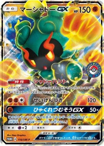 Marshadow-GX (116/298) — Sun & Moon Promos (JP)