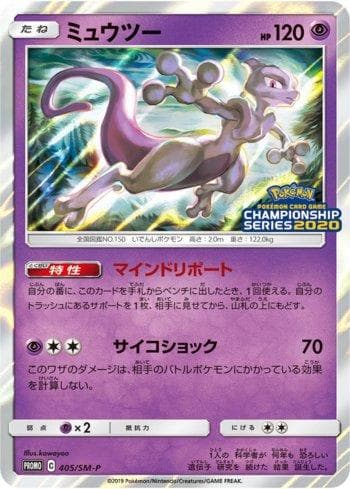 Mewtwo (405/298) — Sun & Moon Promos (JP)