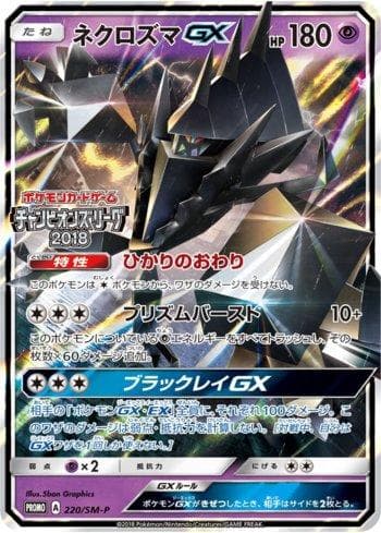 Necrozma-GX (220/298) — Sun & Moon Promos (JP)