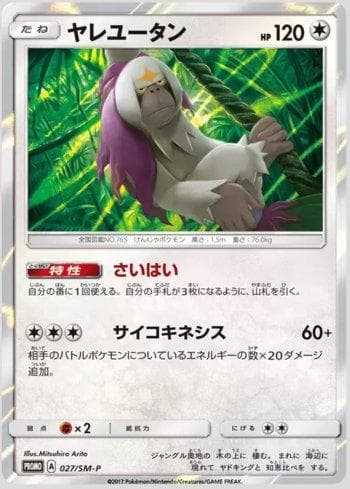 Carta Oranguru (027/298) do set Sun & Moon Promos (JP) — Pokémon TCG | Bynx