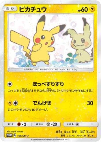 Pikachu (199/298) — Sun & Moon Promos (JP)