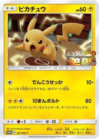 Pikachu (367/298) — Sun & Moon Promos (JP)
