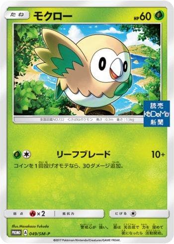 Carta Rowlet (049/298) do set Sun & Moon Promos (JP) — Pokémon TCG | Bynx