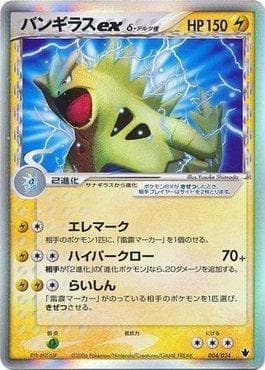 Tyranitar ex (004/024) — Shockwave! Tyranitar ex Constructed