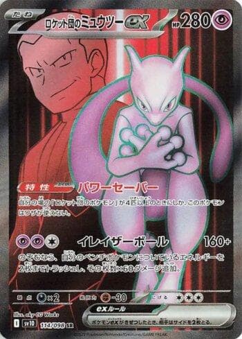 Team Rocket's Mewtwo ex (114/098) — Glory of Team Rocket (JP)