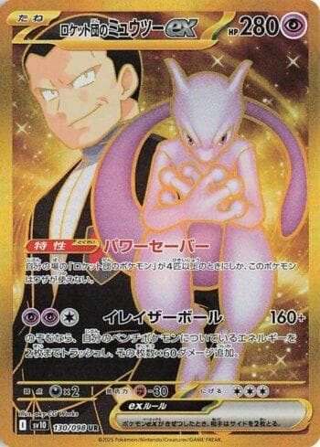 Team Rocket's Mewtwo ex (130/098) — Glory of Team Rocket (JP)