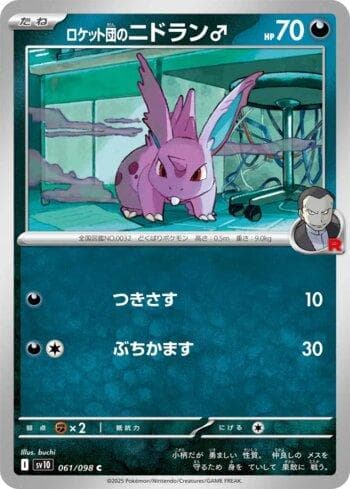 Team Rocket's Nidoran Male (061/098) — Glory of Team Rocket (JP)