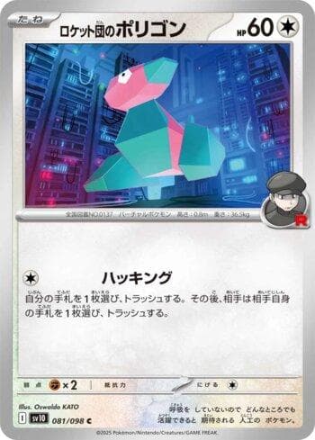 Team Rocket's Porygon (081/098) — Glory of Team Rocket (JP)