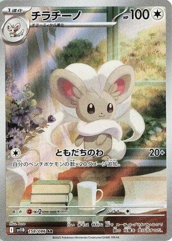 Carta Cinccino (158JP/086) do set Liga BR — SV11B — Pokémon TCG | Bynx