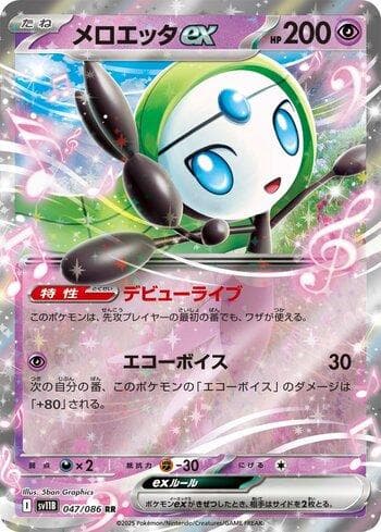 Meloetta ex (047JP/086) — Liga BR — SV11B