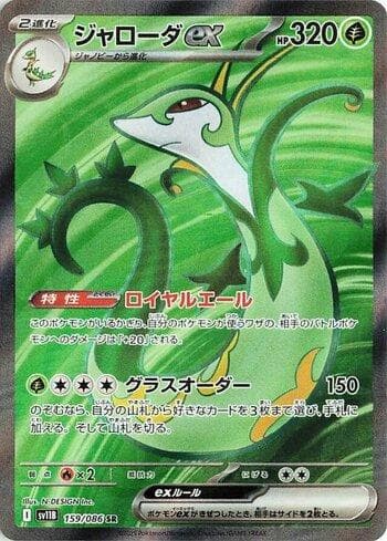 Serperior ex (159JP/086) — Liga BR — SV11B