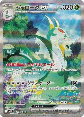 Serperior ex (167JP/086) — Liga BR — SV11B
