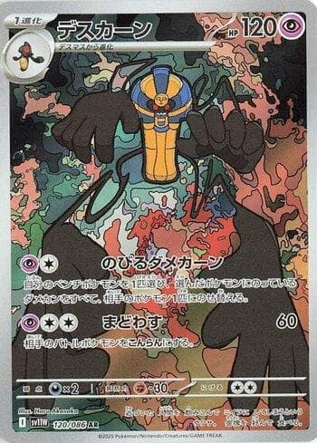 Carta Cofagrigus (120JP/086) do set Liga BR — SV11W — Pokémon TCG | Bynx