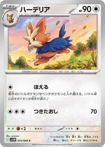 Herdier (073JP/086) — Liga BR — SV11W