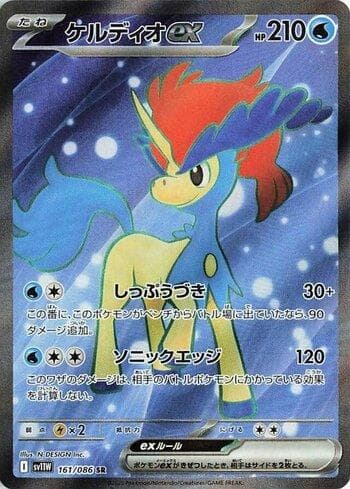 Keldeo ex (161JP/086) — Liga BR — SV11W
