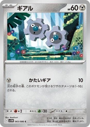 Carta Klink (065JP/086) do set Liga BR — SV11W — Pokémon TCG | Bynx