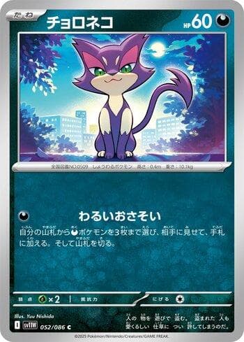 Purrloin (052JP/086) — Liga BR — SV11W