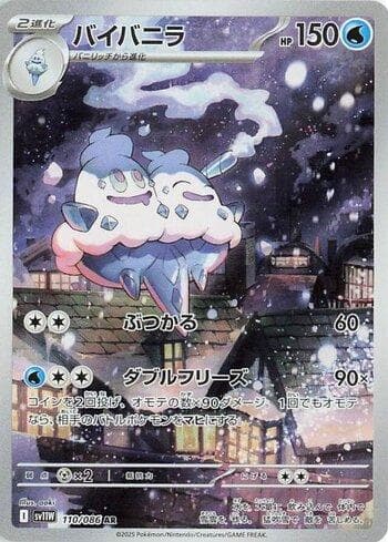 Vanilluxe (110JP/086) — Liga BR — SV11W