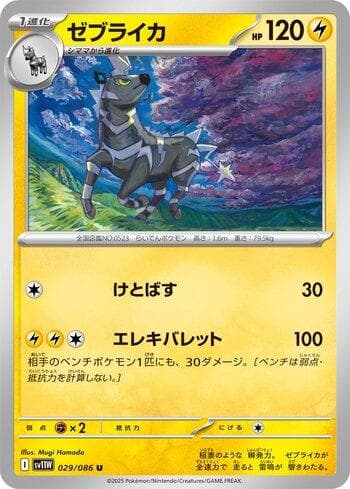 Zebstrika (029JP/086) — Liga BR — SV11W