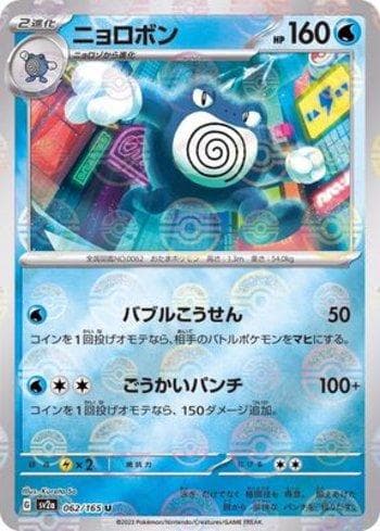 Poliwrath (062PB/165) — Pokémon Card 151: Poké Ball