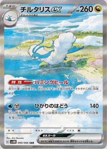 Carta Altaria ex (090/066) do set Future Flash — Pokémon TCG | Bynx