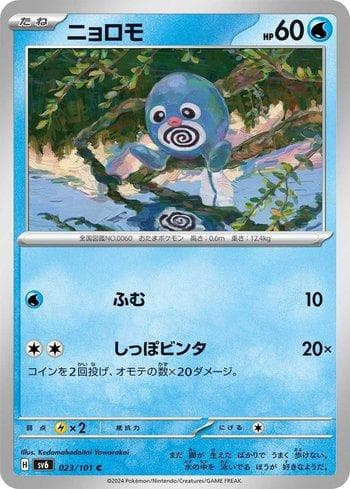 Poliwag (023/101) — Transformation Mask